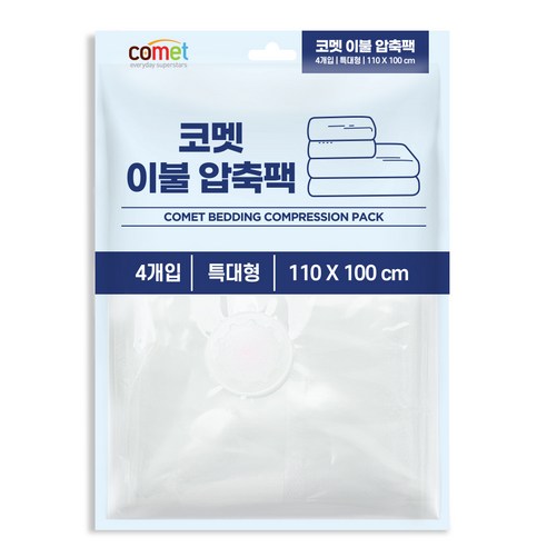 이불을 작은 사이즈로 효율적으로 수납하는 코멧 이불 압축팩