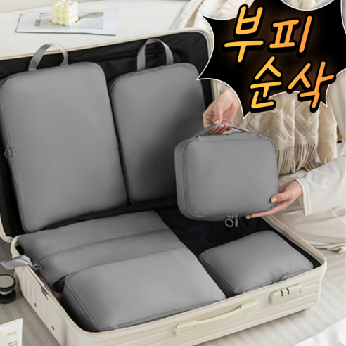 여행 중 물품 정리의 최적 해결책