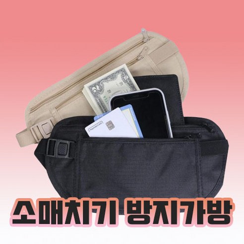 여행 중 소매치기 걱정 해소하는 안전한 세이프티 백